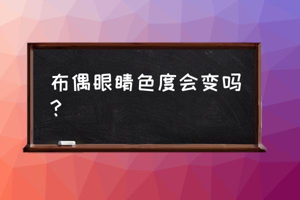 布偶猫最严重的病是什么病 布偶眼睛色度会变吗？