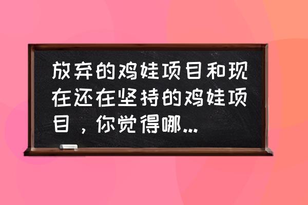 3d手绘橄榄球教程 放弃的鸡娃项目和现在还在坚持的鸡娃项目，你觉得哪些更值得？