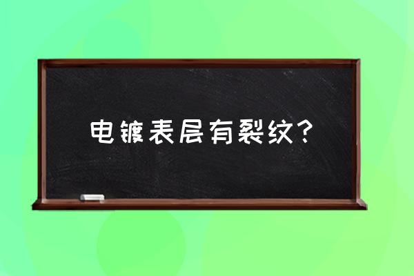 金属裂纹修复的方法 电镀表层有裂纹？