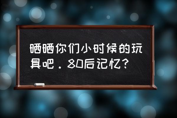 圣斗士手办场景制作方法 晒晒你们小时候的玩具吧。80后记忆？