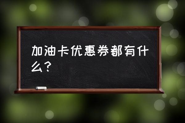 加油券免费领 加油卡优惠券都有什么？