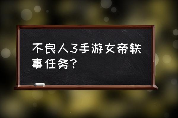 不良人3渝州城渡口在哪里 不良人3手游女帝轶事任务？