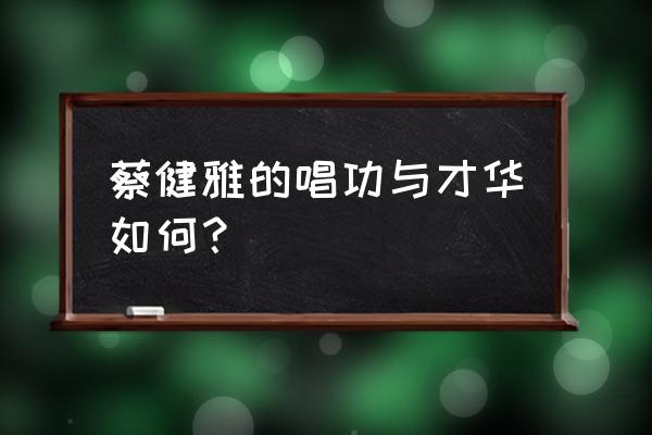 周杰伦升调后是不是味道更加足了 蔡健雅的唱功与才华如何？