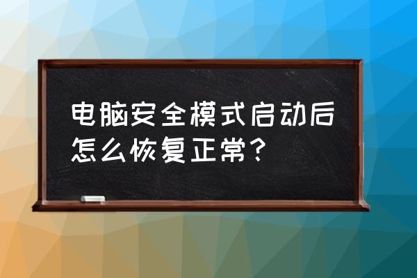 电脑进入安全模式如何解决 电脑安全模式启动后怎么恢复正常？