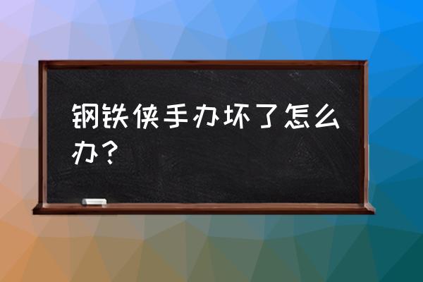 3d打印笔打印钢铁侠手办教程 钢铁侠手办坏了怎么办？