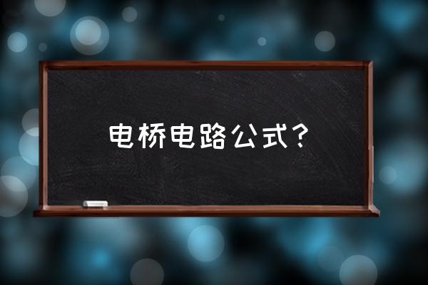 惠斯通电桥原理讲解 电桥电路公式？