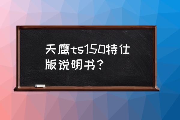 北汽幻速h2v时钟如何设置 天鹰ts150特仕版说明书？