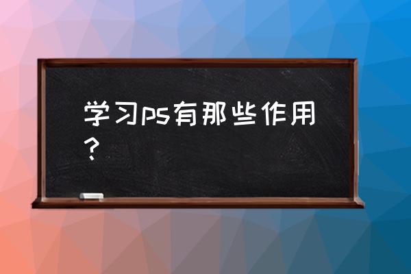 ps怎么用滤镜做龟裂效果 学习ps有那些作用？