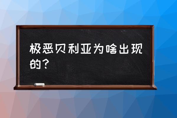 奥特曼系列ol极恶之力的获取方法 极恶贝利亚为啥出现的？