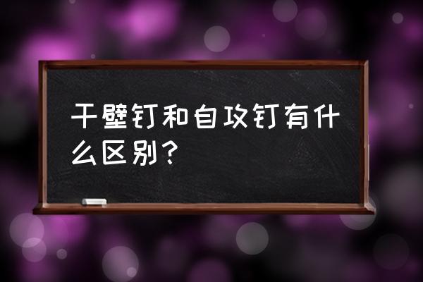 内六角自攻螺丝的好处 干壁钉和自攻钉有什么区别？