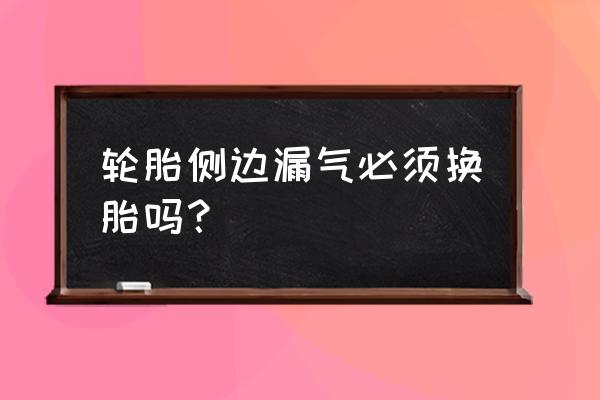 轮胎与轮毂之间漏气修理还是换胎 轮胎侧边漏气必须换胎吗？