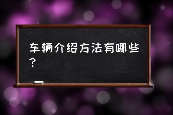 怎么查询完整的车辆品牌型号 车辆介绍方法有哪些？