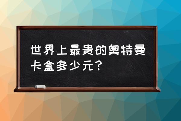 奥特曼卡盒最简单自制 世界上最贵的奥特曼卡盒多少元？