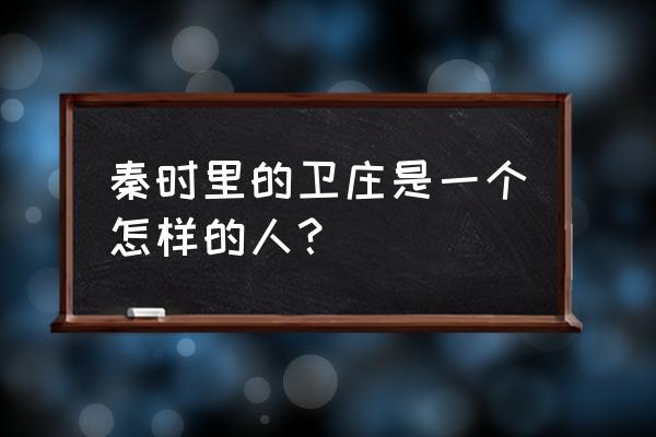 新神魔大陆咒术师技能连招 秦时里的卫庄是一个怎样的人？