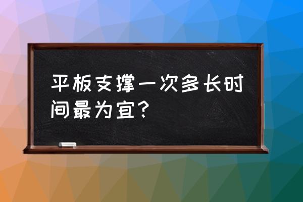 秒应的使用方法 平板支撑一次多长时间最为宜？