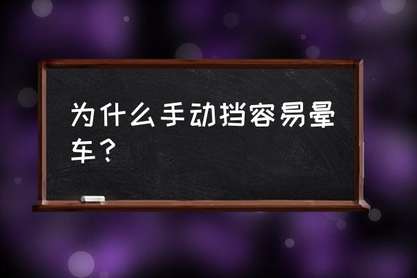 为什么容易晕车 为什么手动挡容易晕车？