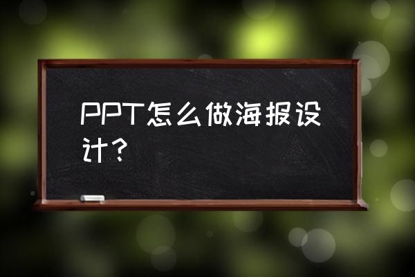 如何用ppt设计公司宣传图 PPT怎么做海报设计？