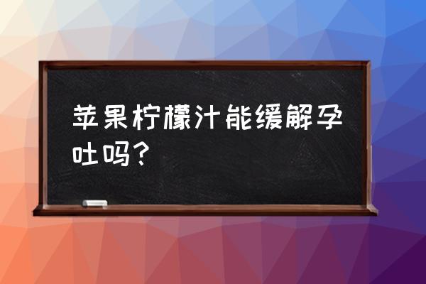 孕妇保胎吃易消化食物做法 苹果柠檬汁能缓解孕吐吗？