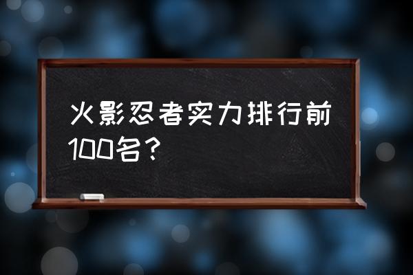 火影中忍界最强人物排行榜 火影忍者实力排行前100名？