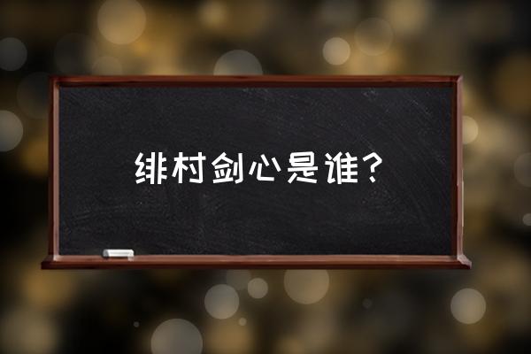 300英雄绯村剑心皮肤一览 绯村剑心是谁？