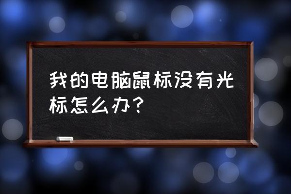 鼠标按住ctrl键显示指针位置 我的电脑鼠标没有光标怎么办？