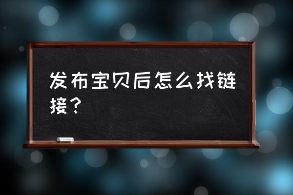 闲鱼怎么给买家开链接 发布宝贝后怎么找链接？