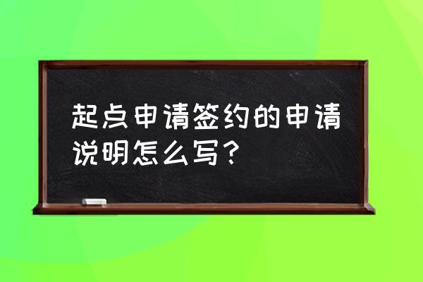 引导新生注册流程遇到的缺点 起点申请签约的申请说明怎么写？