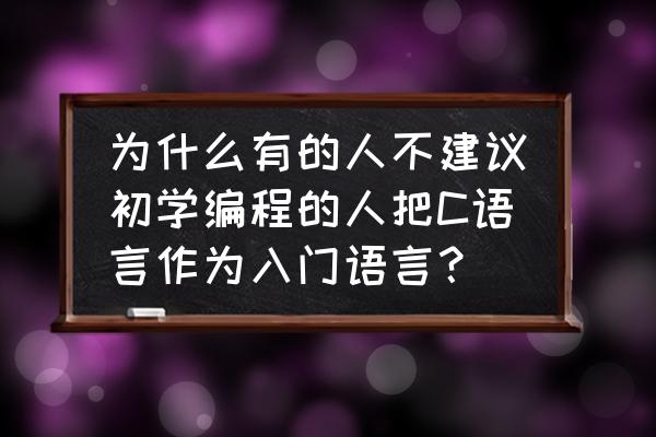 vscode中怎么快速添加注释 为什么有的人不建议初学编程的人把C语言作为入门语言？