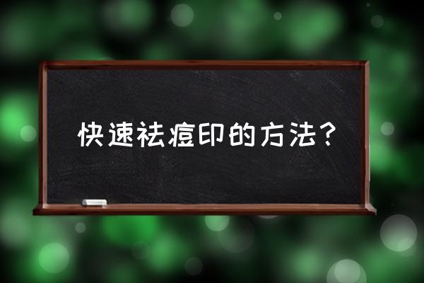 痘坑痘印怎么快速修复最好 快速祛痘印的方法？