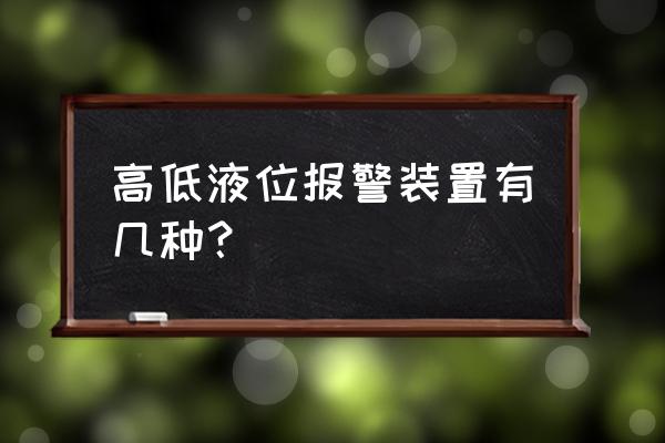 投入式液位计传感器种类 高低液位报警装置有几种？