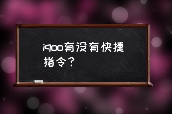 iqoo8快捷方式怎么设置 iqoo有没有快捷指令？