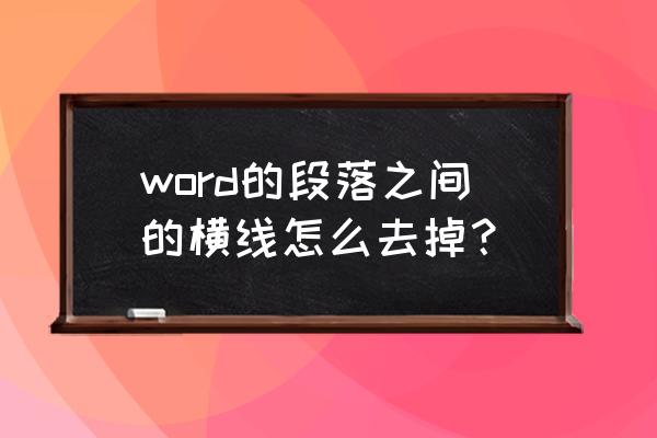 如何删掉word文档中的段落标记 word的段落之间的横线怎么去掉？