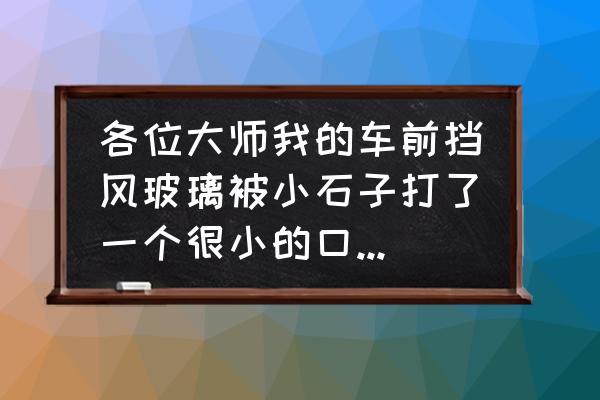 车玻璃被石子打了小点修复多少钱 各位大师我的车前挡风玻璃被小石子打了一个很小的口子。可以修复吗？谢谢?n这个不明显的可以去玻璃专业修复店进行修复的啊，价格大概200元的，如果更换原厂的玻璃大概需要1800元的？