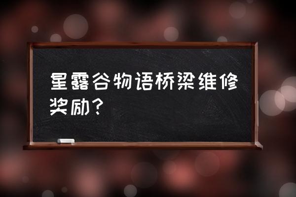 汽车修理会员优惠方案 星露谷物语桥梁维修奖励？