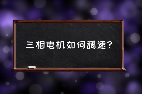 调慢电机最快的方法 三相电机如何调速？