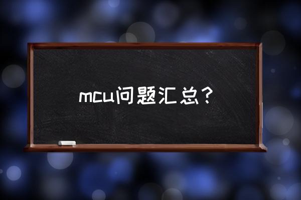 母线欠压故障处理办法 mcu问题汇总？