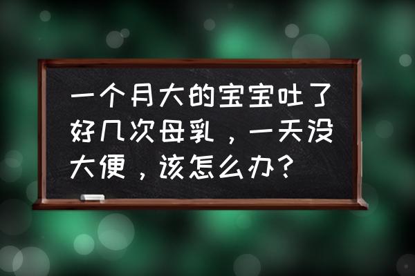 一个月宝宝怎么一直吐奶 一个月大的宝宝吐了好几次母乳，一天没大便，该怎么办？