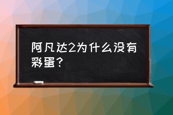 美队2彩蛋什么意思 阿凡达2为什么没有彩蛋？