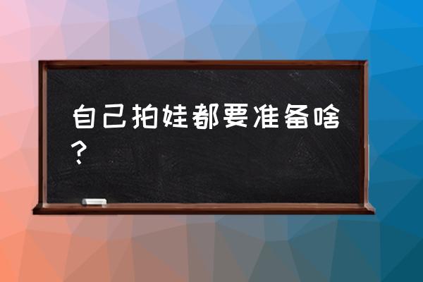 儿童旅行要带什么东西去 自己拍娃都要准备啥？