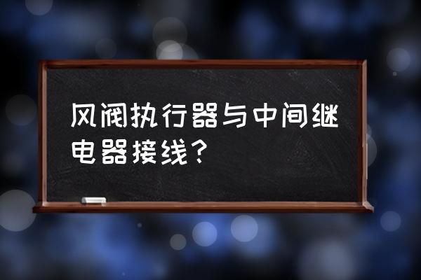 时控开关与中间继电器接线示意图 风阀执行器与中间继电器接线？