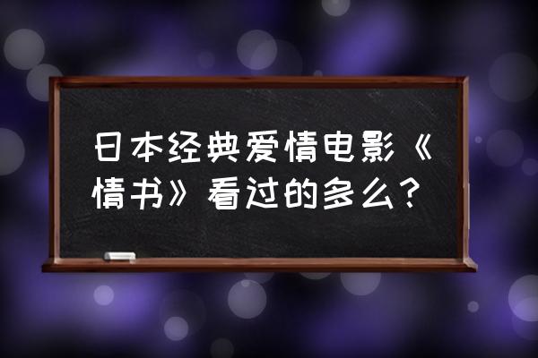 日本电影情书台词截图 日本经典爱情电影《情书》看过的多么？