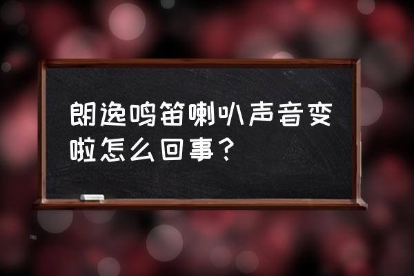 朗逸plus锁车鸣笛怎么弄 朗逸鸣笛喇叭声音变啦怎么回事？