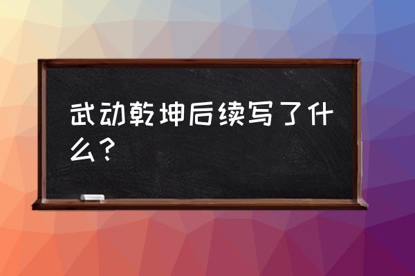 斗破乾坤怎么再创建个游戏角色 武动乾坤后续写了什么？