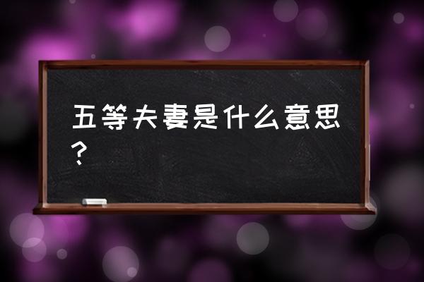 夫妻感情濒临破裂的六个征兆 五等夫妻是什么意思？