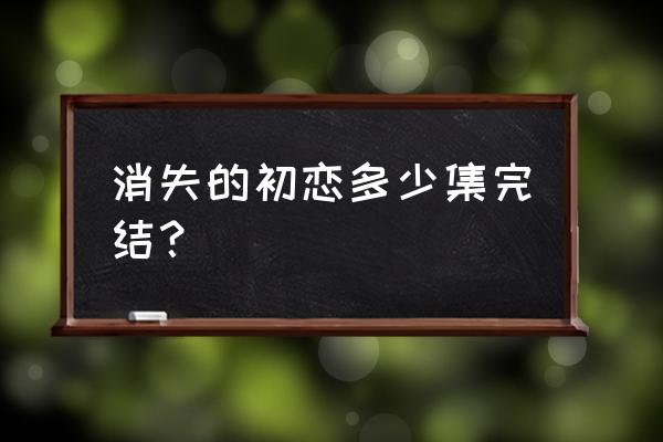 目黑莲消失的初恋歌曲 消失的初恋多少集完结？