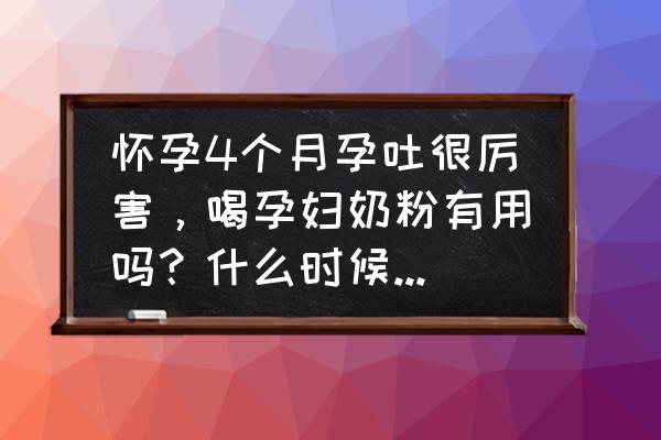 怀孕第4个月进入孕中期要注意什么 怀孕4个月孕吐很厉害，喝孕妇奶粉有用吗？什么时候喝最好？