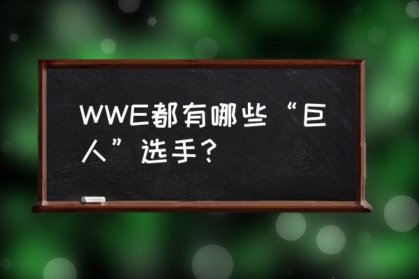 进击的巨人二最强装备组合 WWE都有哪些“巨人”选手？