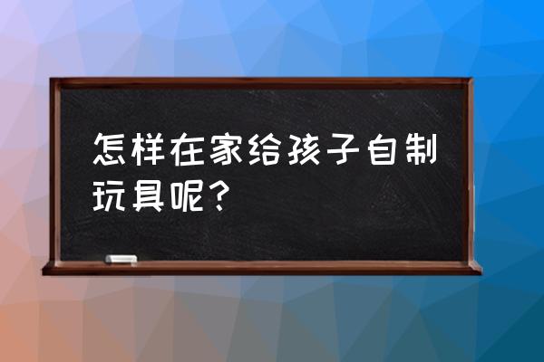 做千纸鹤的教程 怎样在家给孩子自制玩具呢？