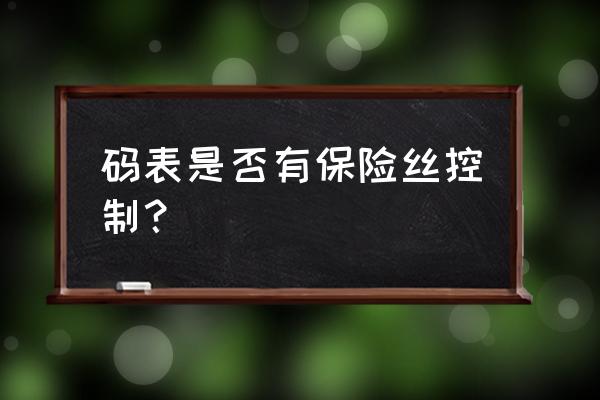 山地自行车码表怎样换电池 码表是否有保险丝控制？