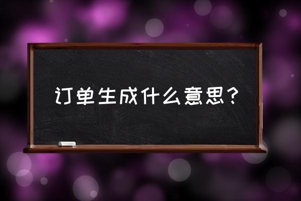 生成商品订单软件 订单生成什么意思？